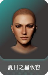 夏日之星妆容