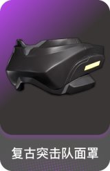 复古突击队面罩