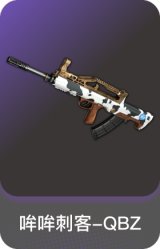 哞哞刺客-QBZ