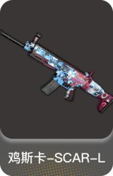 鸡斯卡-SCAR-L