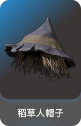稻草人帽子