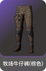 牧场牛仔裤(棕色)