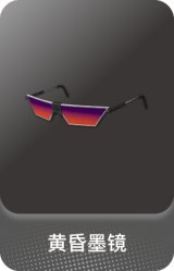 黄昏墨镜