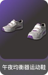 午夜均衡器运动鞋