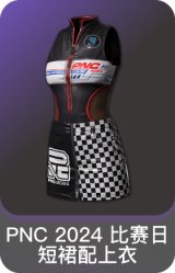 PNC 2024 比赛日短裙配上衣
