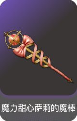 魔力甜心萨莉的魔棒