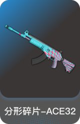 分形碎片-ACE32