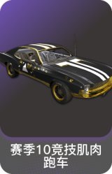 赛季10竞技肌肉跑车