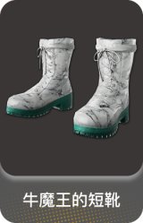 牛魔王的短靴