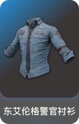 东艾伦格警官衬衫