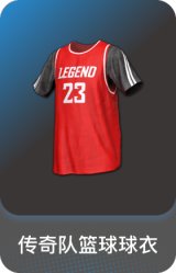传奇队篮球球衣
