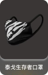 泰戈生存者口罩