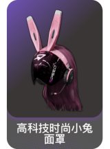 高科技时尚小兔面罩