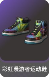 彩虹漫游者运动鞋