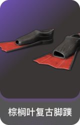 棕榈叶复古脚蹼