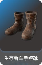 生存者车手短靴