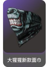 大猩猩新款面巾