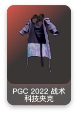 PGC 2022 战术科技夹克