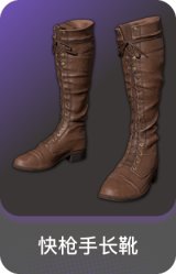 快枪手长靴