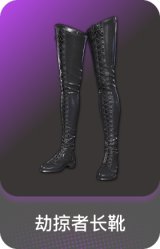 劫掠者长靴