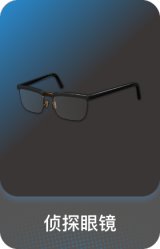 侦探眼镜