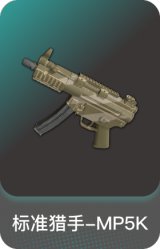 标准猎手-MP5K