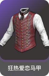 狂热爱恋马甲