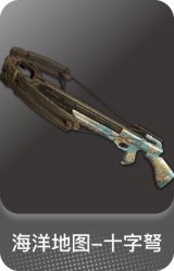 海洋地图-十字弩