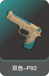 双色-P92