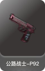 公路战士-P92