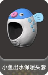 小鱼出水保暖头套