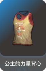 公主的力量背心