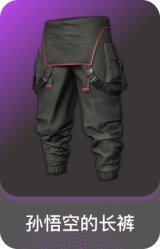 孙悟空的长裤