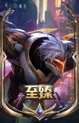 至臻 源计划：阴 劫