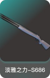 淡雅之力-S686
