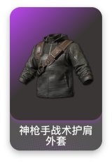 神枪手战术护肩外套