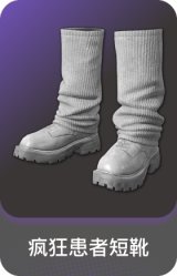 疯狂患者短靴