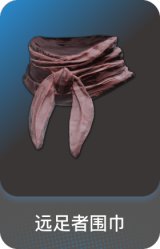 远足者围巾