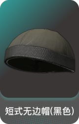 短式无边帽(黑色)