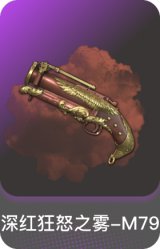 深红狂怒之雾-M79