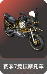 赛季7竞技摩托车