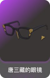 唐三藏的眼镜