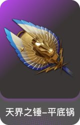 天界之锤-平底锅