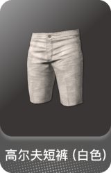 高尔夫短裤 (白色)