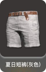 夏日短裤(灰色)