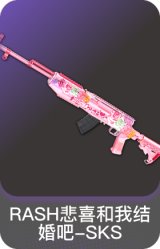 RASH悲喜和我结婚吧-SKS