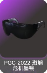PGC 2022 斑斓危机墨镜