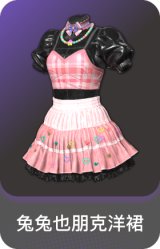 兔兔也朋克洋裙