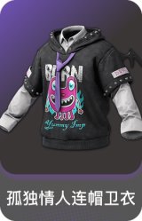 孤独情人连帽卫衣