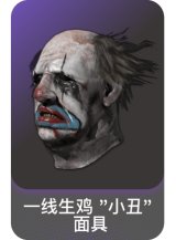 一线生鸡 "小丑" 面具